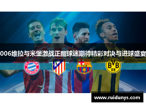 006维拉与米堡激战正酣球迷期待精彩对决与进球盛宴