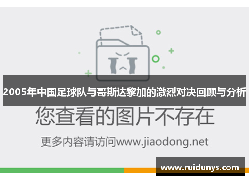2005年中国足球队与哥斯达黎加的激烈对决回顾与分析