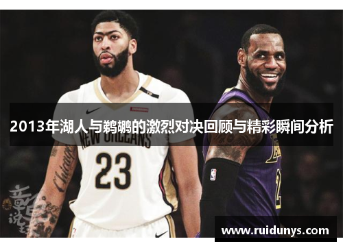 2013年湖人与鹈鹕的激烈对决回顾与精彩瞬间分析