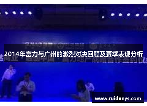 2014年富力与广州的激烈对决回顾及赛季表现分析