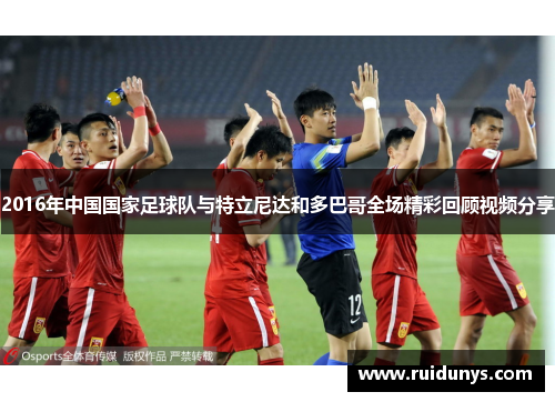 2016年中国国家足球队与特立尼达和多巴哥全场精彩回顾视频分享