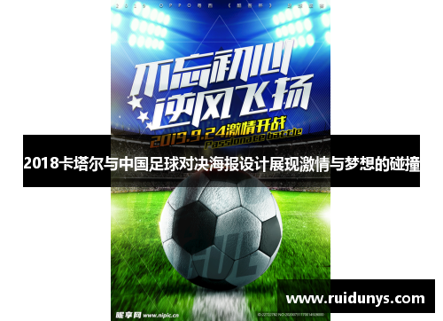 2018卡塔尔与中国足球对决海报设计展现激情与梦想的碰撞