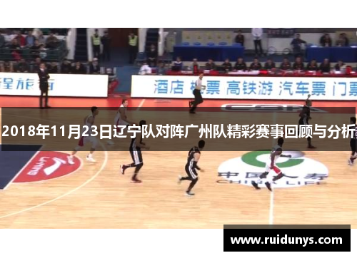 2018年11月23日辽宁队对阵广州队精彩赛事回顾与分析