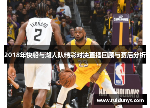 2018年快船与湖人队精彩对决直播回顾与赛后分析