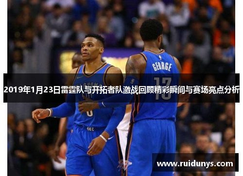 2019年1月23日雷霆队与开拓者队激战回顾精彩瞬间与赛场亮点分析