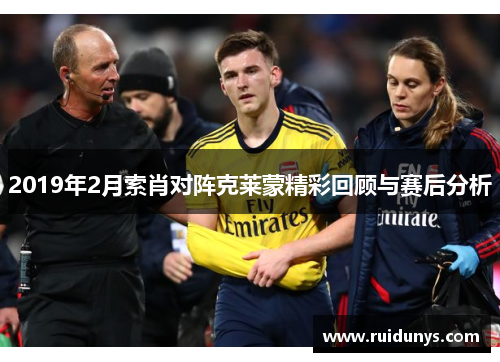 2019年2月索肖对阵克莱蒙精彩回顾与赛后分析