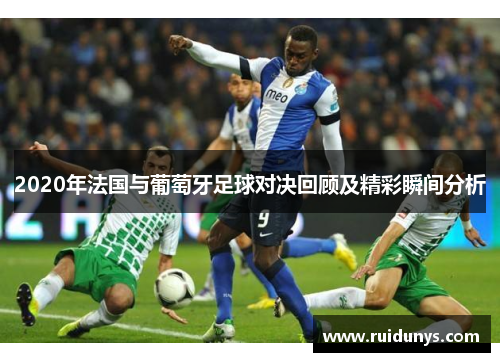2020年法国与葡萄牙足球对决回顾及精彩瞬间分析