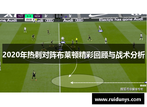 2020年热刺对阵布莱顿精彩回顾与战术分析