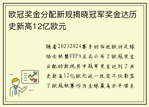 欧冠奖金分配新规揭晓冠军奖金达历史新高12亿欧元