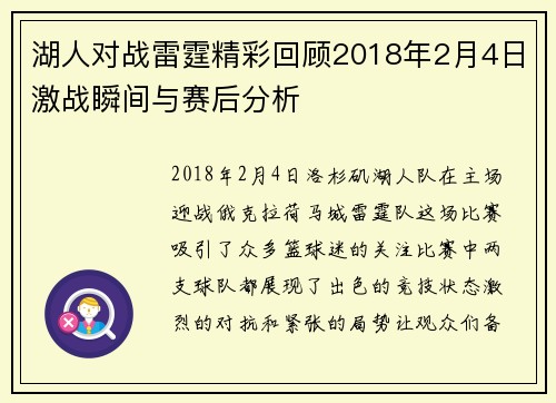 湖人对战雷霆精彩回顾2018年2月4日激战瞬间与赛后分析