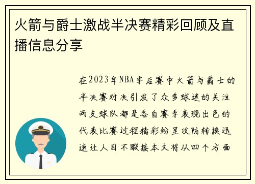 火箭与爵士激战半决赛精彩回顾及直播信息分享