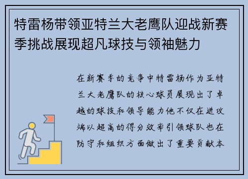 特雷杨带领亚特兰大老鹰队迎战新赛季挑战展现超凡球技与领袖魅力