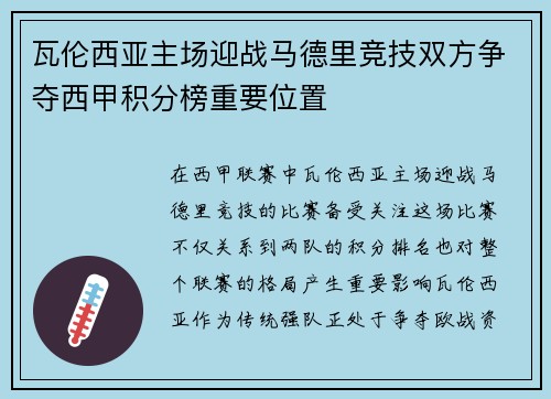 瓦伦西亚主场迎战马德里竞技双方争夺西甲积分榜重要位置