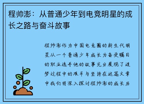 程帅澎：从普通少年到电竞明星的成长之路与奋斗故事