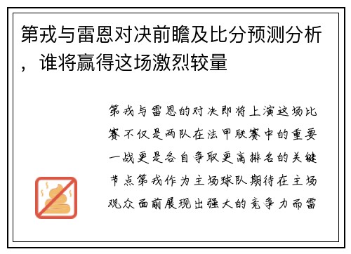 第戎与雷恩对决前瞻及比分预测分析，谁将赢得这场激烈较量