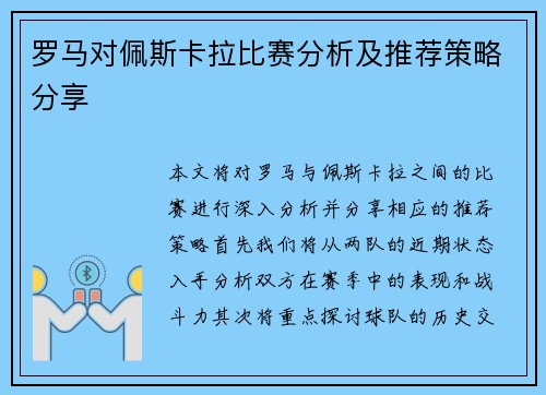 罗马对佩斯卡拉比赛分析及推荐策略分享