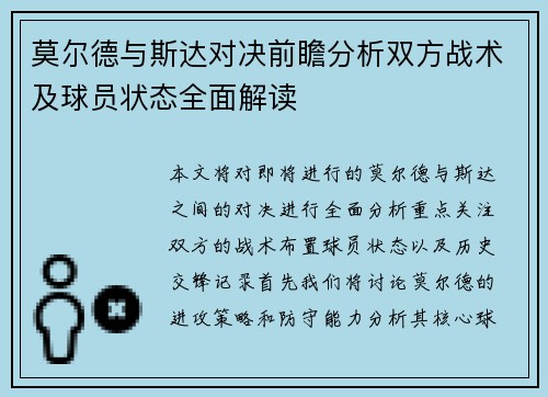 莫尔德与斯达对决前瞻分析双方战术及球员状态全面解读