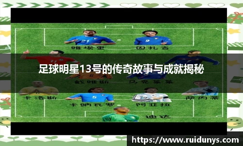 足球明星13号的传奇故事与成就揭秘